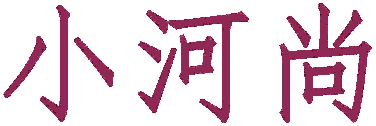 小河尚