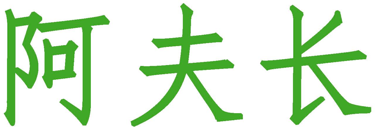 阿夫长