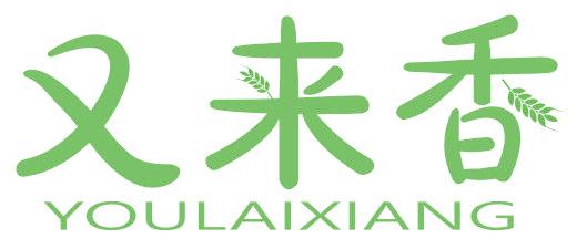 又来香
