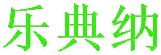 乐典纳