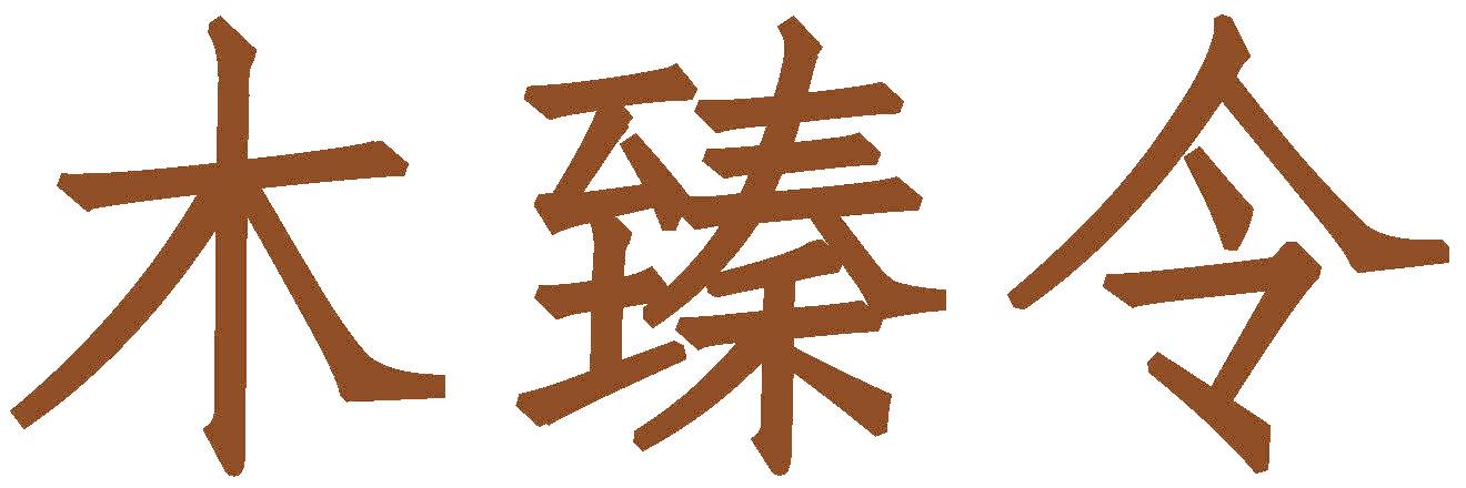 木臻令