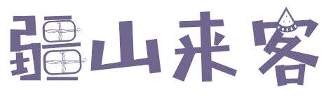 疆山来客