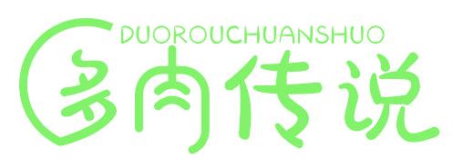 多肉传说