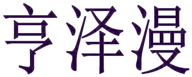 亨泽漫