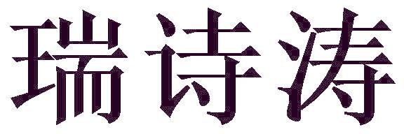 瑞诗涛