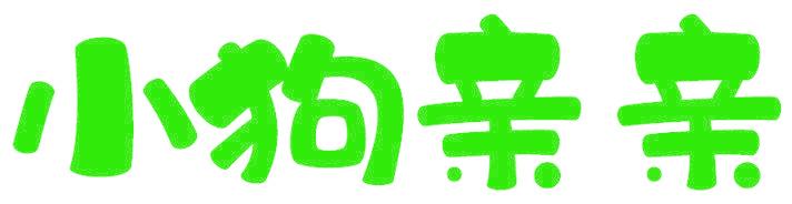 小狗亲亲