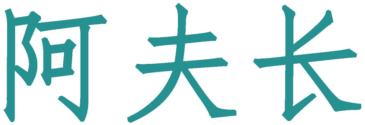 阿夫長