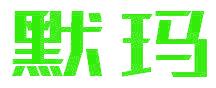 默玛