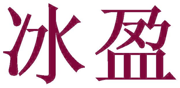 冰盈