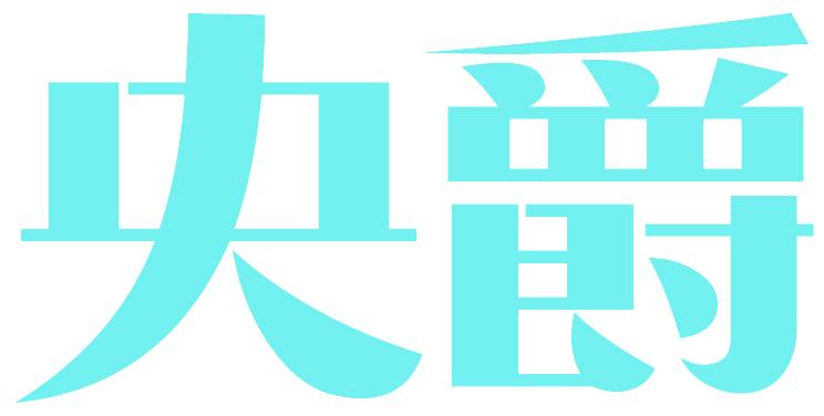 央爵
