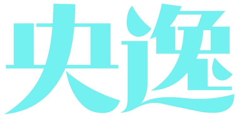 央逸