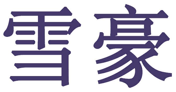 雪豪