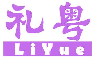 礼粤