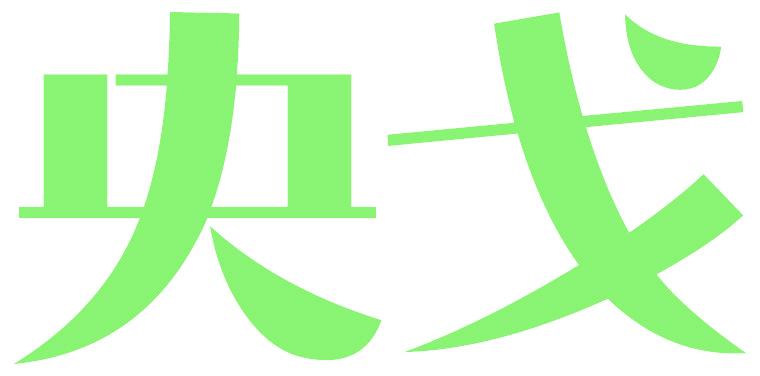 央戈