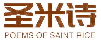 圣米诗 POEMS OF SAINT RICE