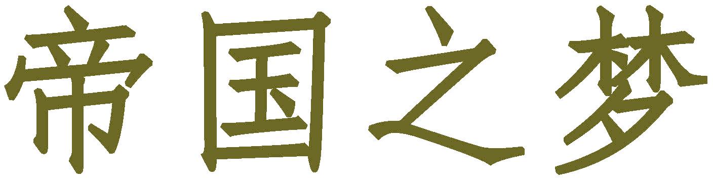 帝国之梦