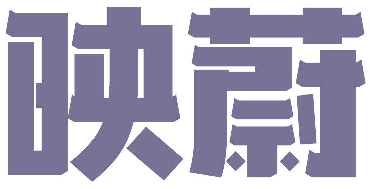 映蔚