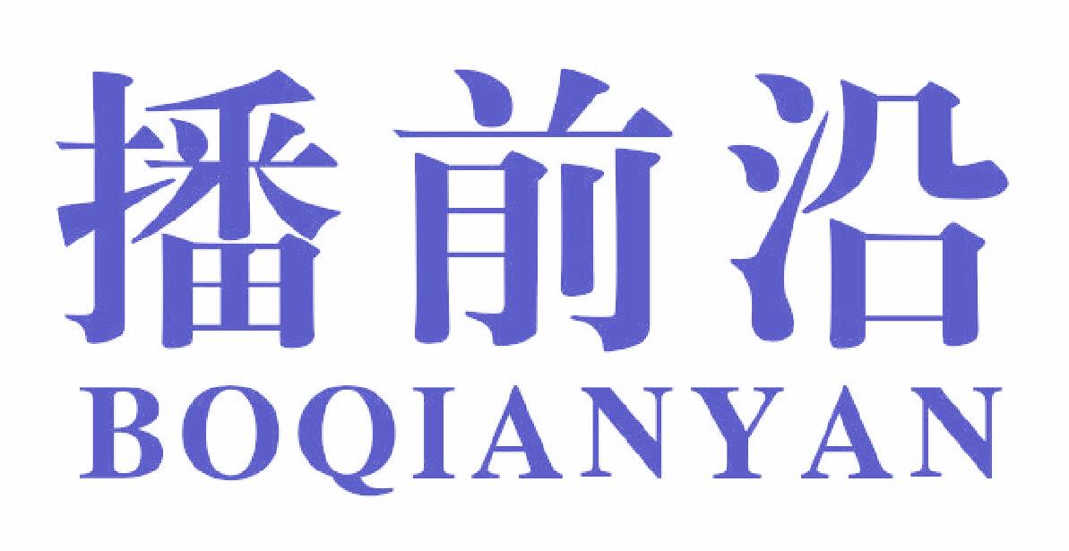 播前沿