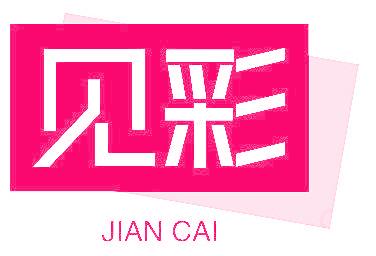 见彩
