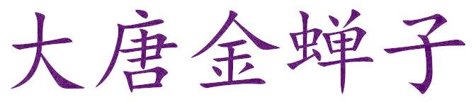 大唐金蝉子