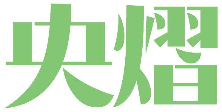 央熠