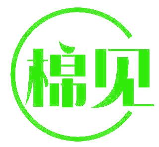 棉见