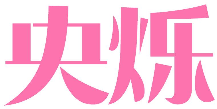 央烁