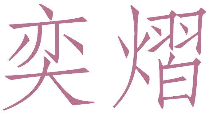 奕熠