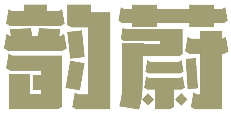 韵蔚
