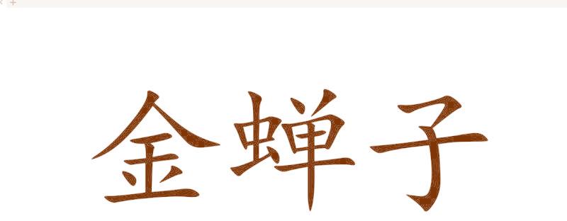 金蝉子