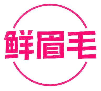 鲜眉毛