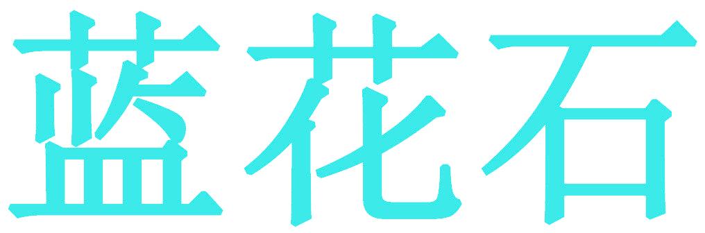 蓝花石