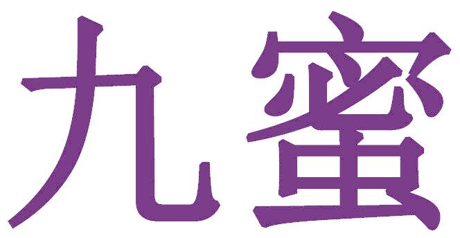 九蜜
