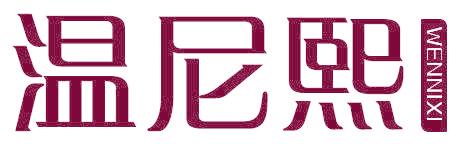 温尼熙