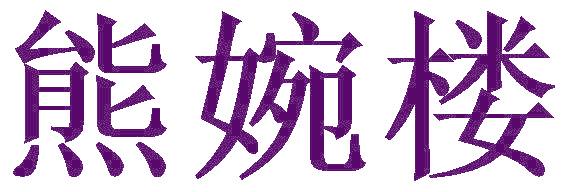 熊婉楼