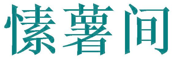 愫薯间