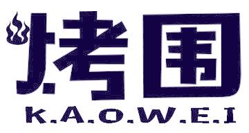 烤围
