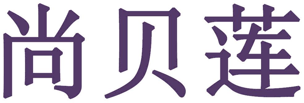 尚贝莲