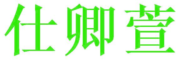 仕卿萱