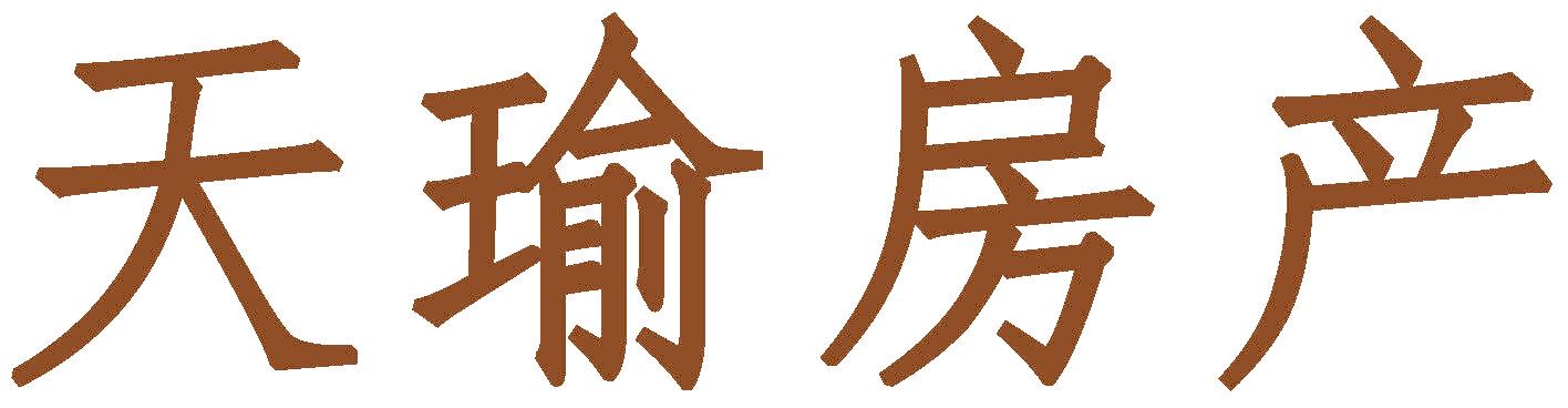 天瑜房产