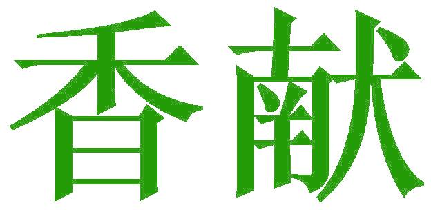 香献