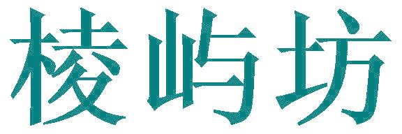 棱屿坊