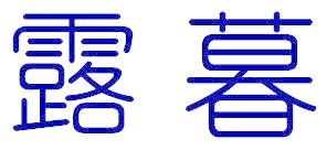 露暮