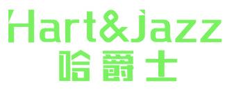 哈爵士 HART&JAZZ