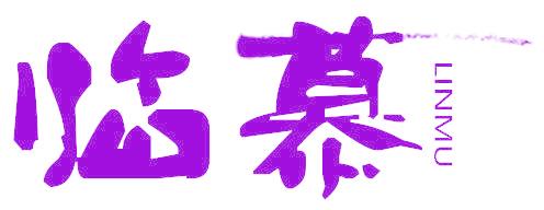 临慕