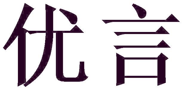 优言