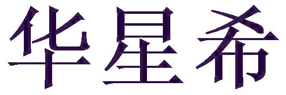华星希