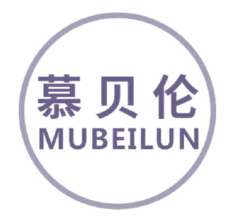慕贝伦