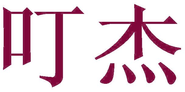 叮杰
