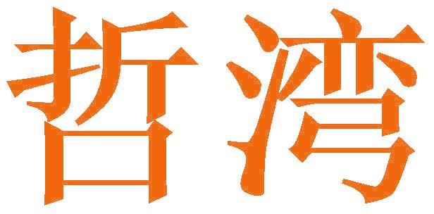 哲湾